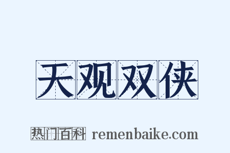天观双侠是什么意思的图片